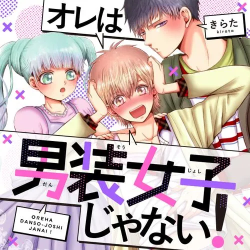 オレは男装女子じゃない!
