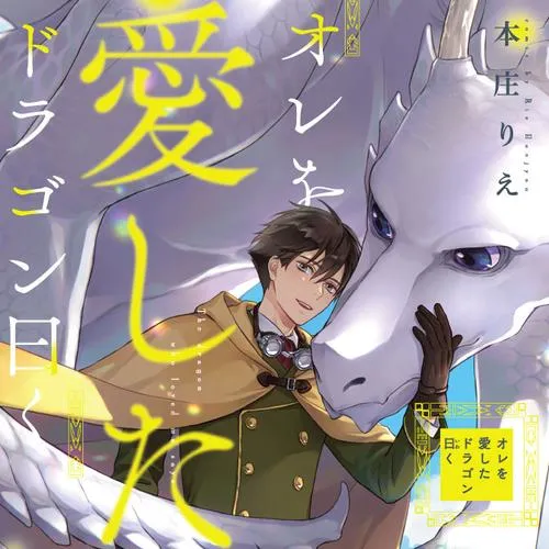 オレを愛したドラゴン曰く