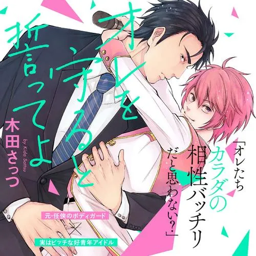 オレを守ると誓ってよ