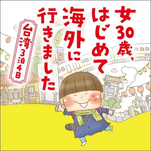 女30歳、はじめて海外に行きました 台湾3泊4日