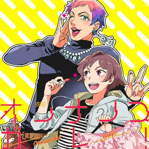 オンナノコガレ!