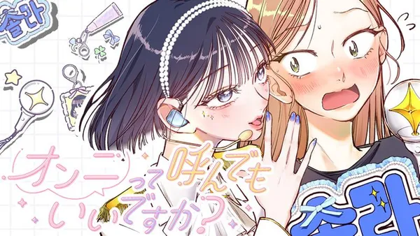 オンニって呼んでもいいですか?