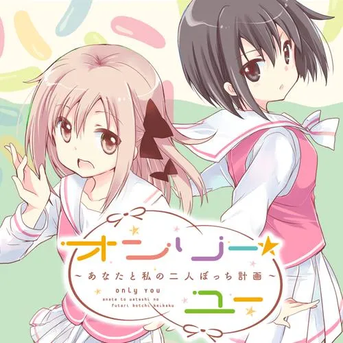 オンリー☆ユー ~あなたと私の二人ぼっち計画~