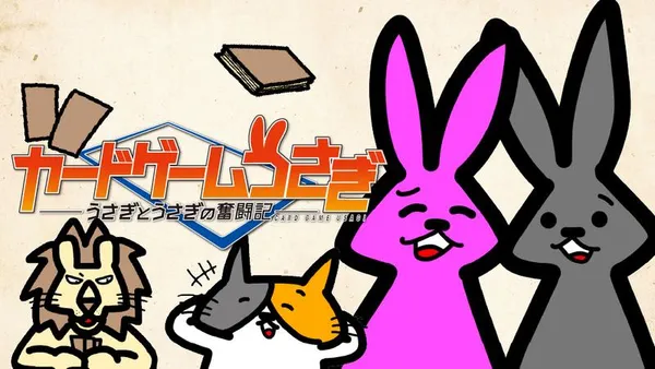カードゲームうさぎ うさぎとうさぎの奮闘記
