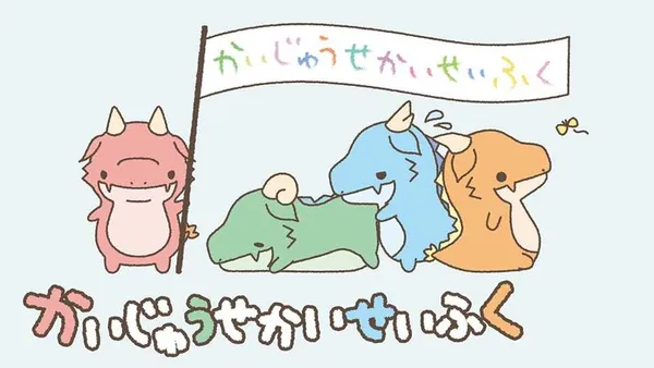 かいじゅうせかいせいふく