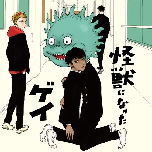 怪獣になったゲイ