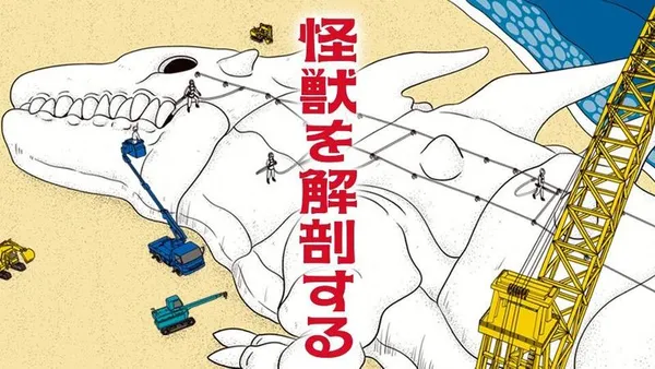 怪獣を解剖する