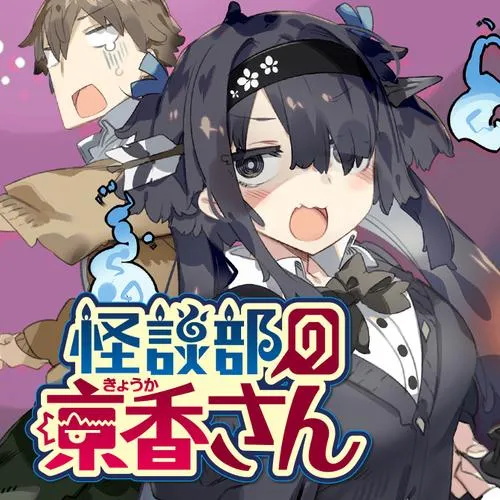 怪談部の京香さん