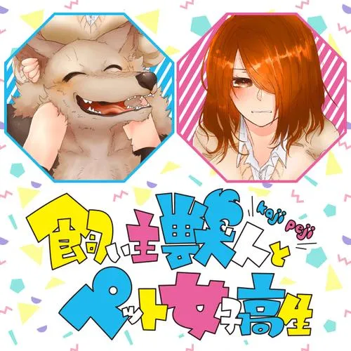 飼い主獣人とペット女子高生