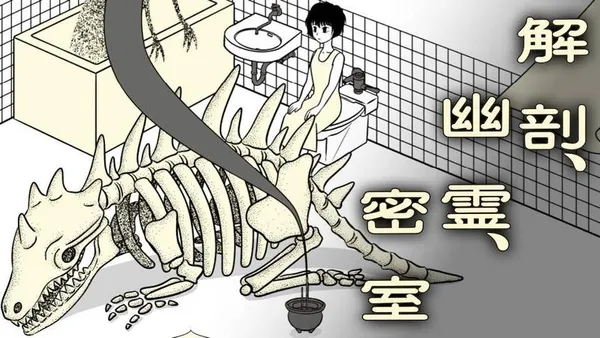 解剖、幽霊、密室