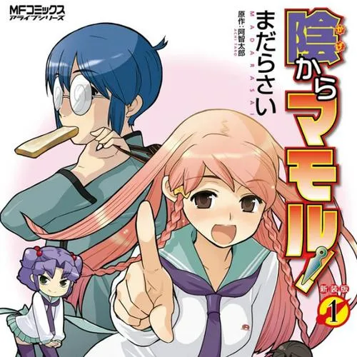 陰からマモル!