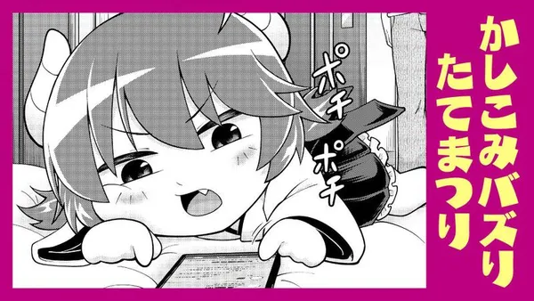 かしこみバズりたてまつり