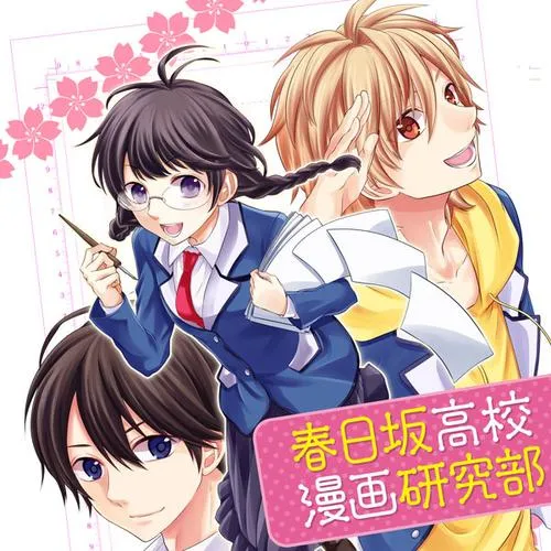 春日坂高校漫画研究部