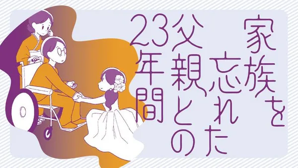 家族を忘れた父親との23年間
