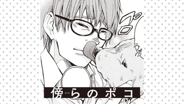 傍らのポコ