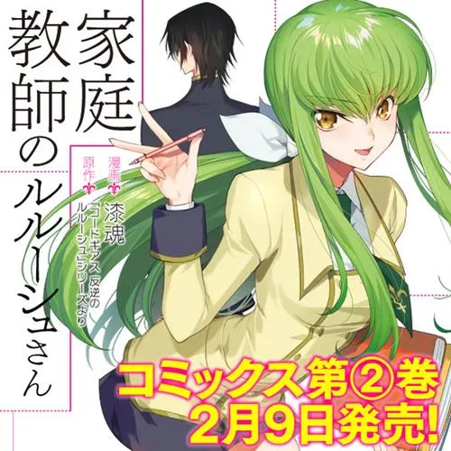 家庭教師のルルーシュさん