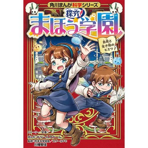 角川まんが科学シリーズ 探究! まほう学園 自然と生き物のヒミツ