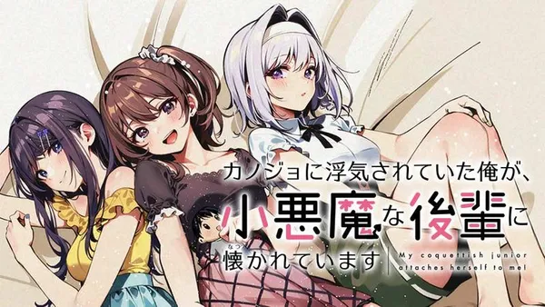カノジョに浮気されていた俺が、小悪魔な後輩に懐かれています