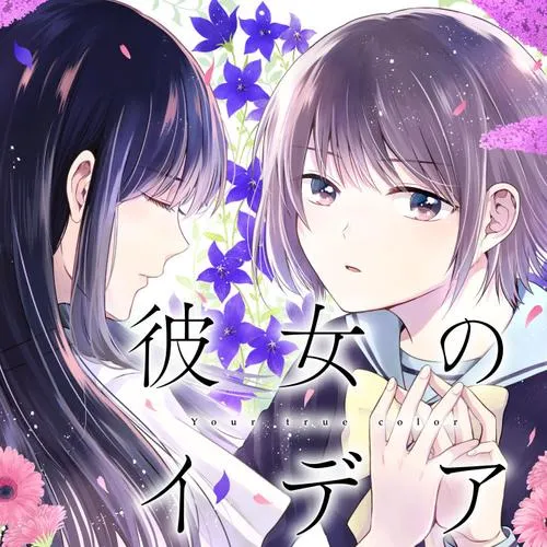 彼女のイデア