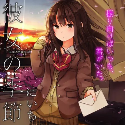 彼女の季節 ―少女アラカルト―