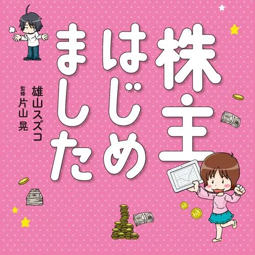 株主はじめました