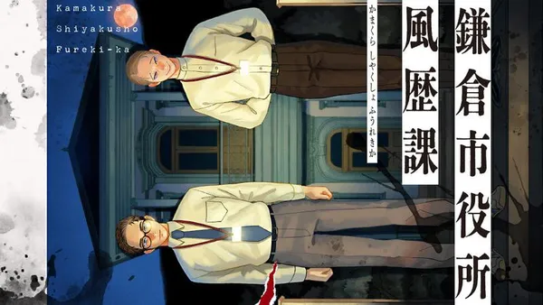 鎌倉市役所風歴課