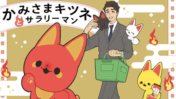 かみさまキツネとサラリーマン