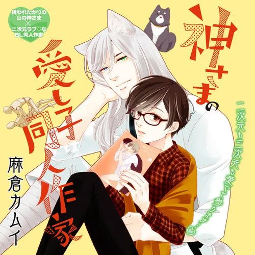 神さまの愛し子は同人作家