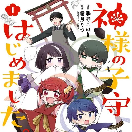 神様の子守はじめました。