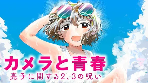 カメラと青春　亮子に関する2、3の呪い