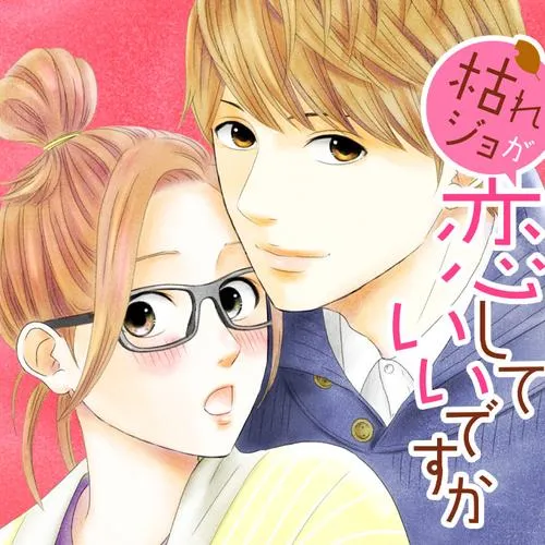枯れジョが恋していいですか