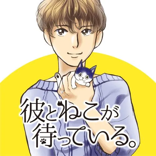 彼とねこが待っている。