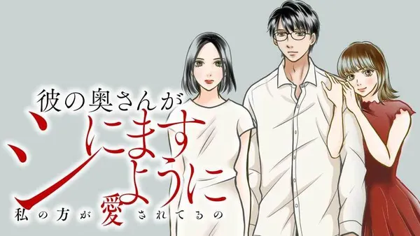 彼の奥さんがシにますように　私の方が愛されてるの