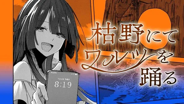 枯野にてワルツを踊る