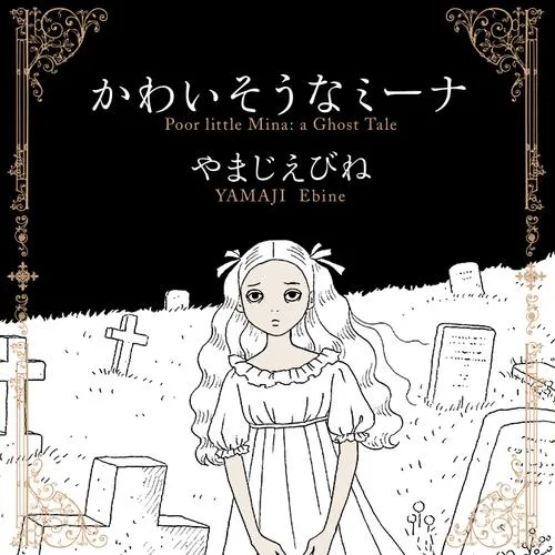 かわいそうなミーナ