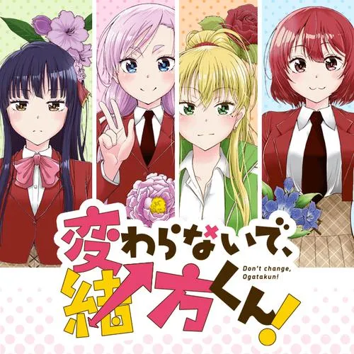 変わらないで、緒方くん!