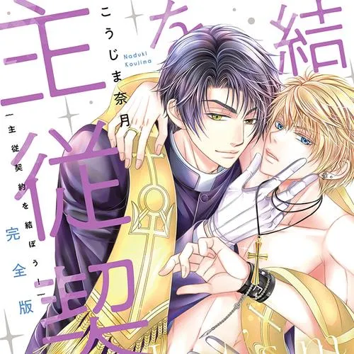 完全版 主従契約を結ぼう！