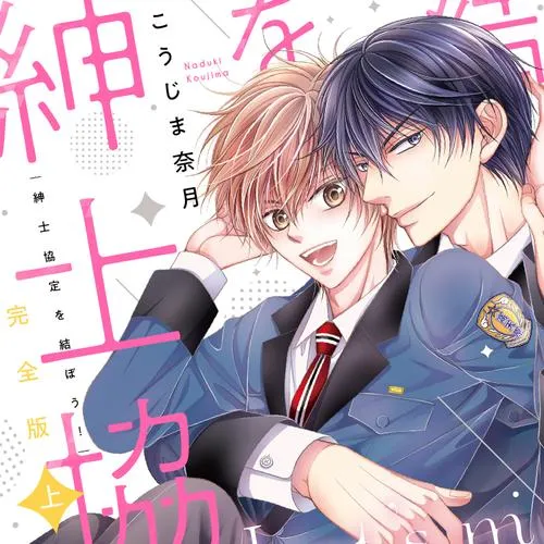 完全版 紳士協定を結ぼう！