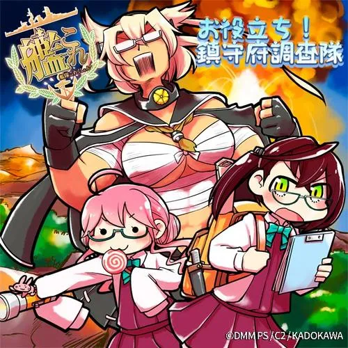 艦隊これくしょん -艦これ- お役立ち! 鎮守府調査隊