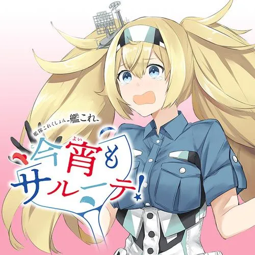 艦隊これくしょん　‐艦これ‐　今宵もサルーテ！