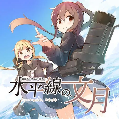 艦隊これくしょん ‐艦これ‐ 水平線の、文月