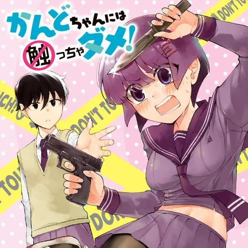 かんどちゃんには触っちゃダメ!