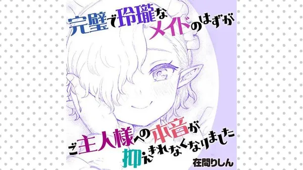 完璧で玲瓏なメイドのはずがご主人様への本音が抑えきれなくなりました