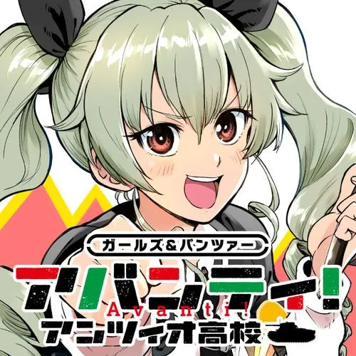 ガールズ&パンツァー アバンティ! アンツィオ高校