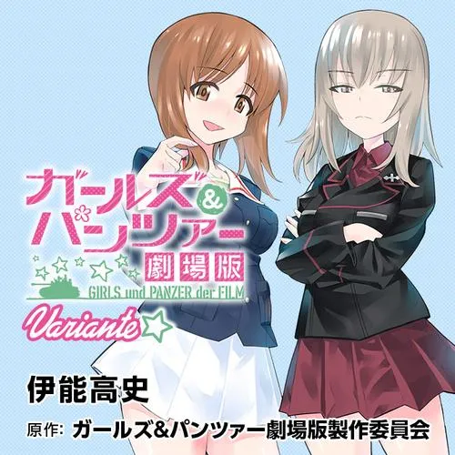 ガールズ&パンツァー 劇場版 Variante