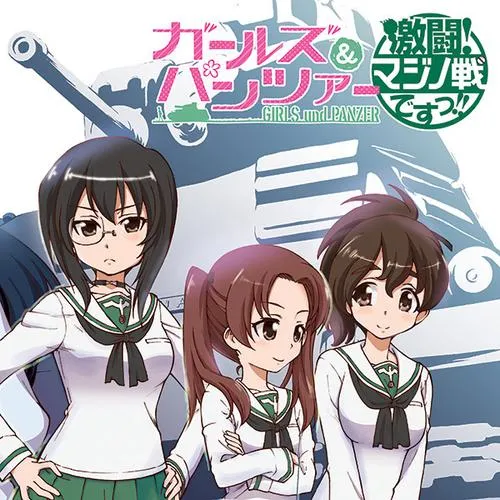 ガールズ&パンツァー 激闘! マジノ戦ですっ!!