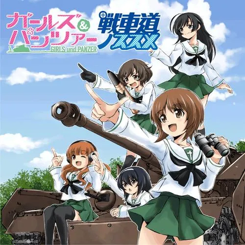ガールズ&パンツァー 戦車道ノススメ