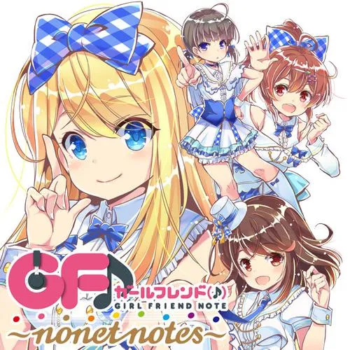 ガールフレンド(♪)~nonet notes~