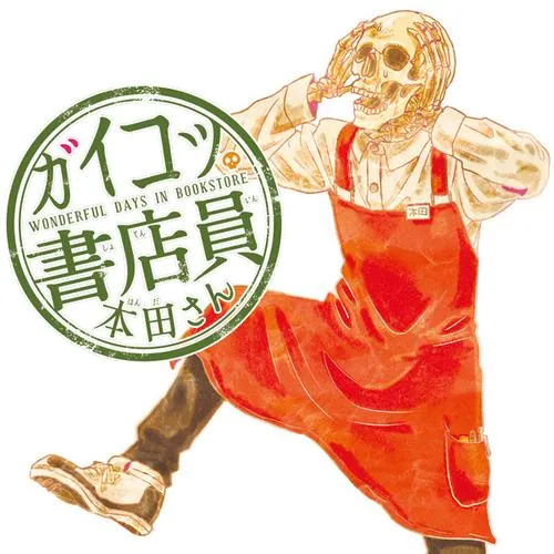 ガイコツ書店員 本田さん