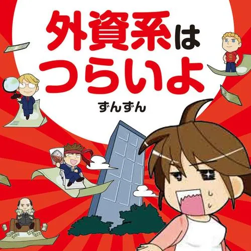 外資系はつらいよ